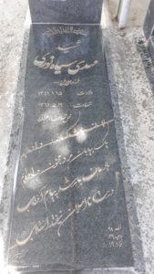 عکس مزار شهید مهدی سیاه نوری فرزند فرج اله