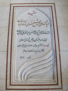 عکس مزار شهید مهدی شاه آبادی فرزند محمدعلی
