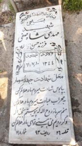 عکس مزار شهید مهدی شاه صفی فرزند حسن
