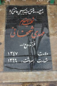 عکس مزار شهید مهدی شمخانی چنار فرزند روح اله
