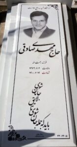 عکس مزار شهید مهدی صادقی فرزند رحمت اله