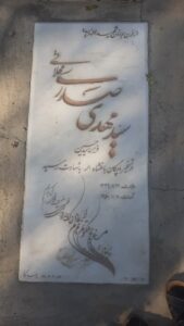 عکس مزار شهید مهدی صدری فرزند حسین