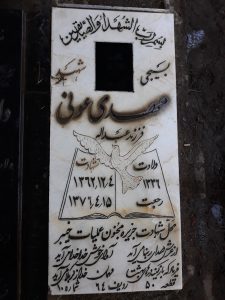 عکس مزار شهید مهدی عونی فرزند عبداله