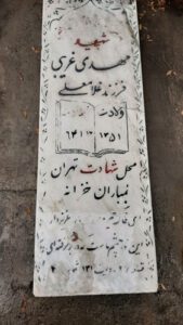 عکس مزار شهید مهدی غریبی فرزند غلامعلی