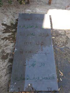 عکس مزار شهید مهدی فراهانی فرد فرزند غلامرضا