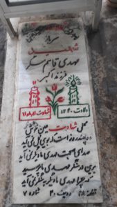 عکس مزار شهید مهدی قاسم مسگر فرزند اکبر