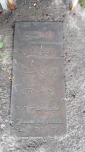 عکس مزار شهید مهدی قاسمی فرزند حسین