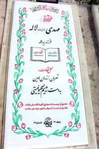 عکس مزار شهید مهدی لاله فرزند یداله