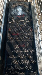 عکس مزار شهید مهدی محسن درویش فرزند غلام رضا