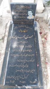 عکس مزار شهید مهدی محمدیان فرزند علی اصغر