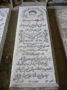 عکس مزار شهید مهدی مرادیان فرزند مرادعلی