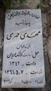 عکس مزار شهید مهدی مهری فرزند عباس