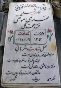 عکس مزار شهید مهدی موثقی فرزند محمدقلی