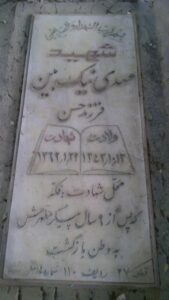 عکس مزار شهید مهدی نیک بین فرزند حسن