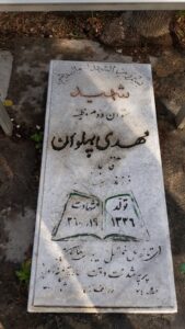 عکس مزار شهید مهدی پهلوان آقابابا فرزند اسداله