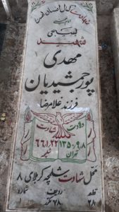 عکس مزار شهید مهدی پورجمشیدیان فرزند غلام رضا