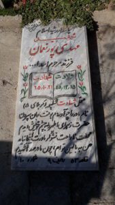 عکس مزار شهید مهدی پورنعمان فرزند اسداله
