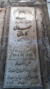 عکس مزار شهید مهدی کاهانی فرزند حسین