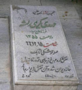 عکس مزار شهید مهدی کریمی رامشه فرزند اسکندر