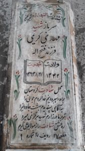 عکس مزار شهید مهدی کریمی فرزند فتح اله