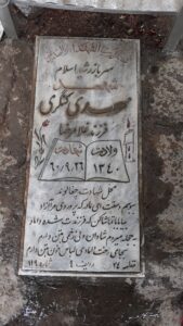 عکس مزار شهید مهدی کنگری فرزند غلامرضا