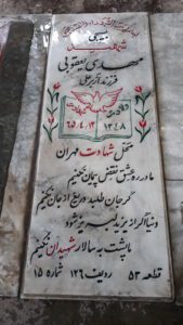 عکس مزار شهید مهدی یعقوبی فرزند ازبرعلی