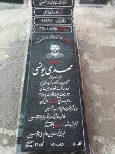 عکس مزار شهید مهدی یونسی فرزند نصرت اله