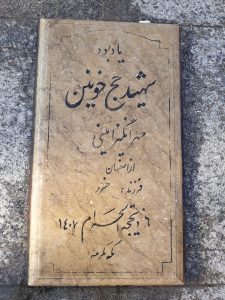عکس مزار شهید مهرانگیز امینی فرزند خسرو
