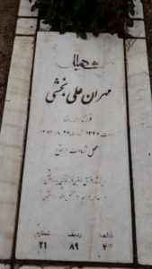 عکس مزار شهید مهران علی بخشی فرزند احمدرضا