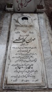 عکس مزار شهید مهران کلاشی فرزند محمدعلی