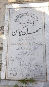 عکس مزار شهید مهران کیوان فرزند محمدعلی