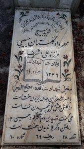 عکس مزار شهید مهرداد گلستان حبیبی فرزند علی اشرف
