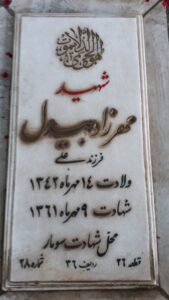 عکس مزار شهید مهرزاد بیدل فرزند علی