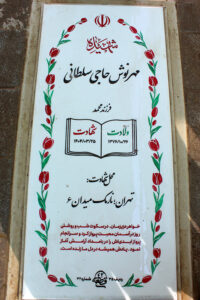 عکس مزار شهید مهرنوش حاجی سلطانی فرزند محمد