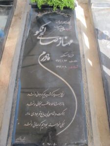 عکس مزار شهید مهناز صالحی نکو فرزند اسکندر