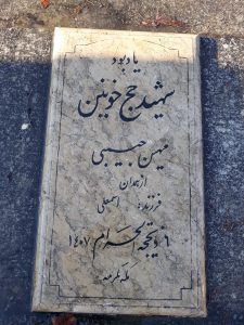 عکس مزار شهید مهین حبیبی فرزند اسمعلی