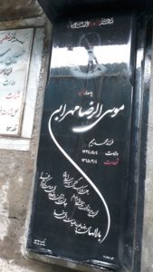 عکس مزار شهید موسی الرضا مهرابی فرزند محمدرحیم