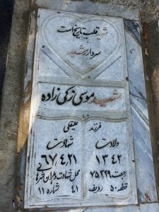 عکس مزار شهید موسی زکی زاده بایقراء فرزند علیقلی