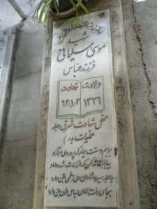 عکس مزار شهید موسی سلیمانی فرزند عباس