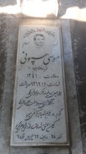 عکس مزار شهید موسی سپونی فرزند غلام رضا