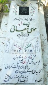 عکس مزار شهید موسی شعبانی فرزند عنایت