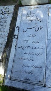 عکس مزار شهید موسی شمسی فرزند محمد