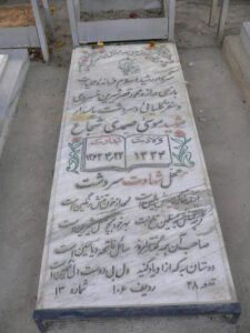 عکس مزار شهید موسی صمدی شجاع فرزند محمد علی