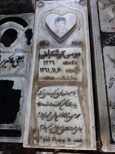عکس مزار شهید موسی کوشکباغی فرزند اصغر