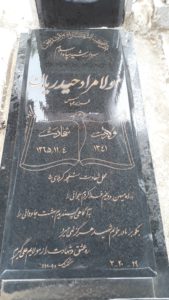 عکس مزار شهید مولامراد حیدریان فرزند عباسعلی