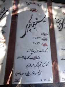 عکس مزار شهید میثم جهانگیری میناآبادی فرزند عدالت
