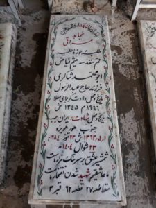 عکس مزار شهید میثم فیاض فرزند عبدالرسول