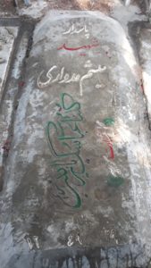 عکس مزار شهید میثم مدواری شهربابک فرزند ریحان