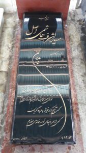 عکس مزار شهید میراشرف هاشمی اصل فرزند میرکامران