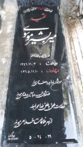 عکس مزار شهید میربشیر موسوی فرزند سیدکاظم